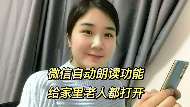 值得学习的微信隐藏功能!自动把文字变语音,自动朗读聊天信息!