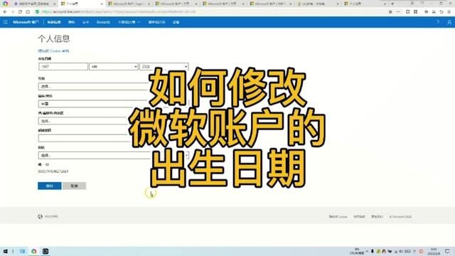 如何修改微软登录账号的出生日期? #微软出生日期 #修改出生日期 #修改微软出生日期 #修改微软资料