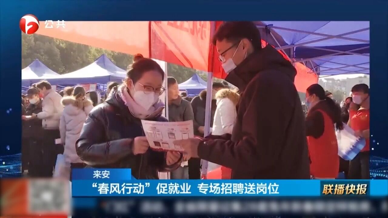 来安:“春风行动”促就业,专场招聘送岗位