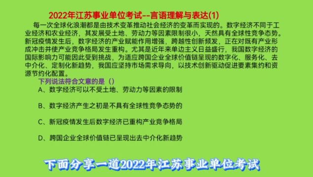 2022年江苏事业单位考试,言语理解与表达1,哪项说法符合文意呢