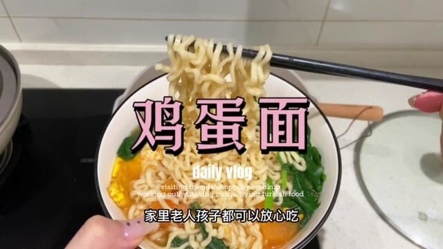 特别劲道的鸡蛋面,给孩子吃营养又健康,比方便面强多了.#鸡蛋面 #儿童方便面