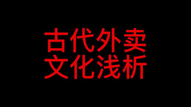 你知道吗?外卖居然是古代的产物.古代外卖文化浅析