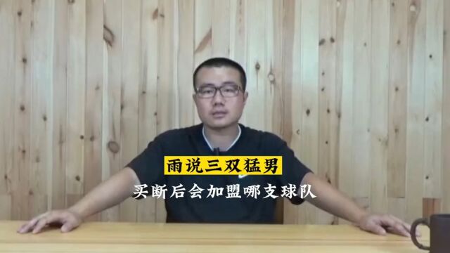 威少被买断会加盟哪支球队?去快穿搭档辣椒效果如何?