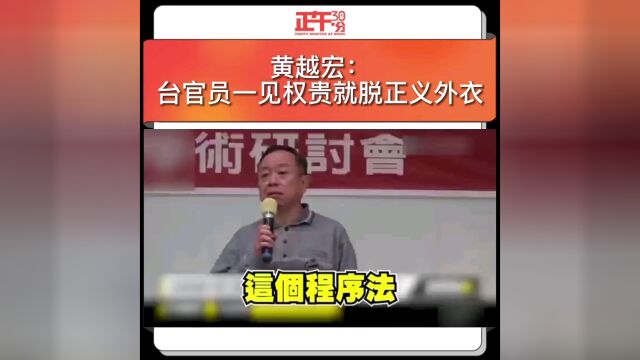 黄越宏:台官员一见权贵就脱正义外衣