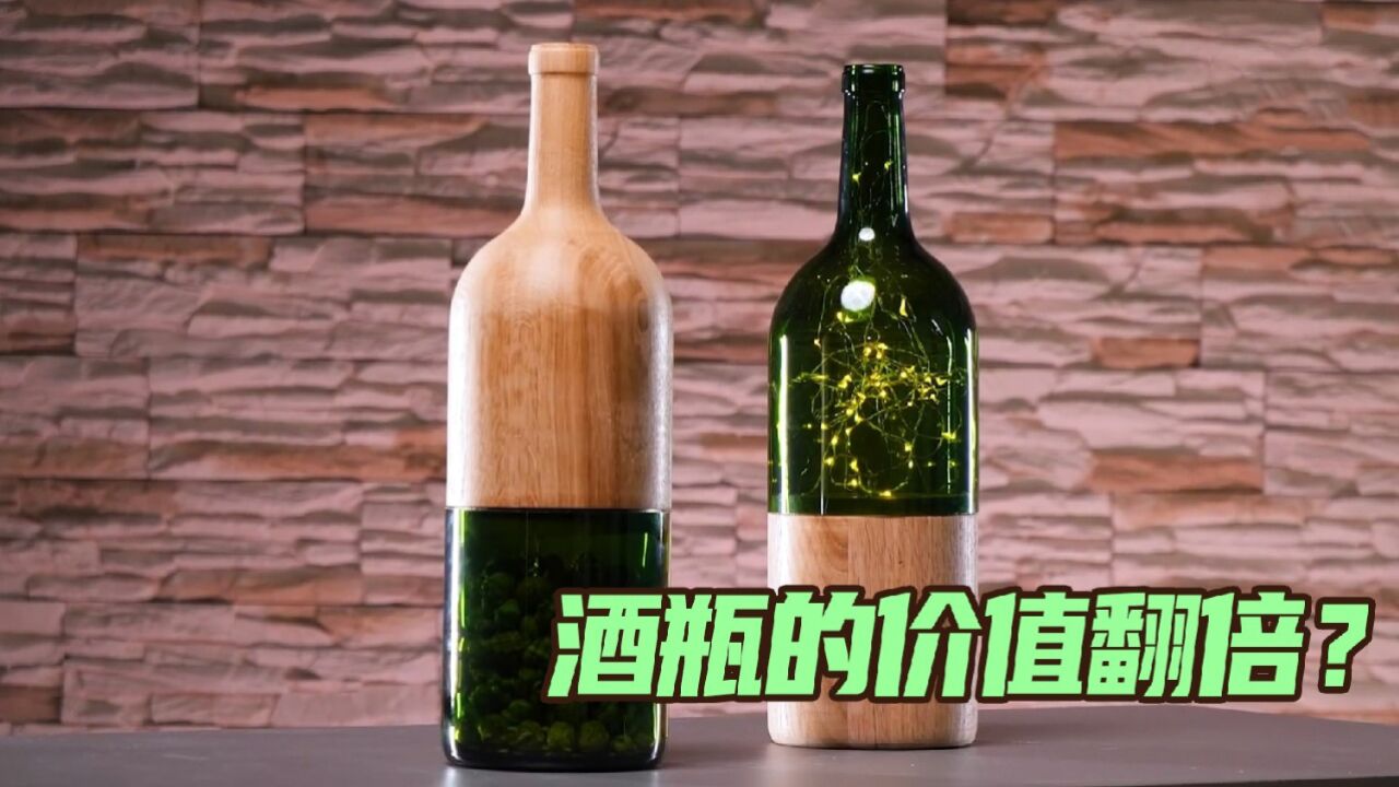 废弃的红酒瓶变成创意家居,5毛的废酒瓶立刻价值翻倍