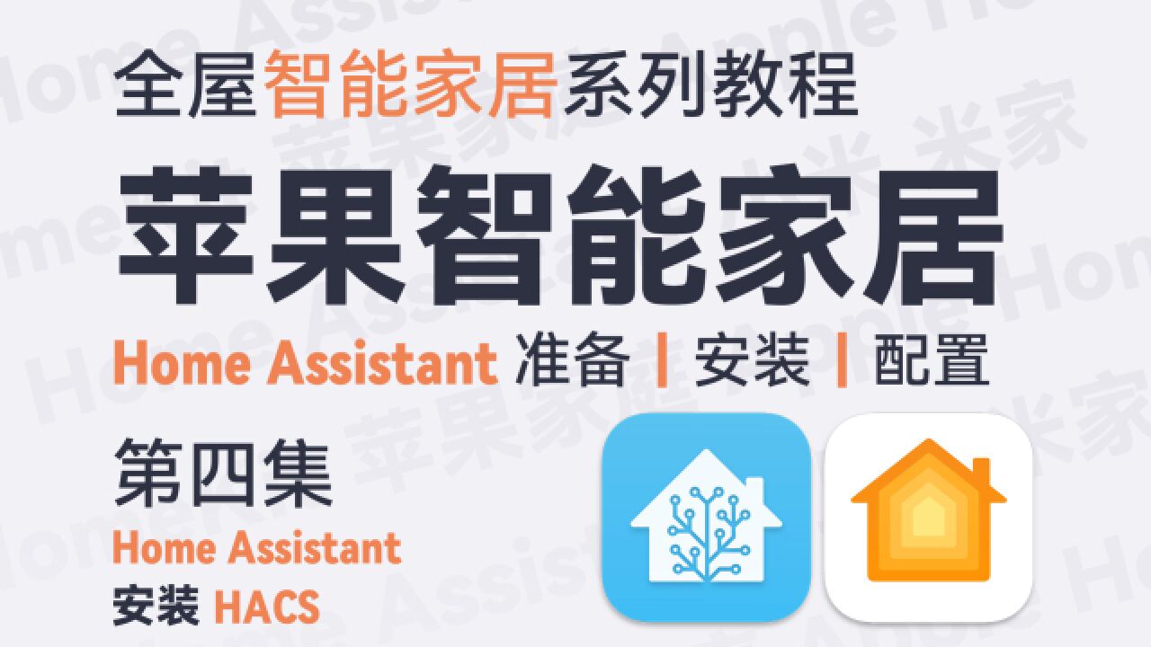 Ep 2.4 Home Assistant安装HACS