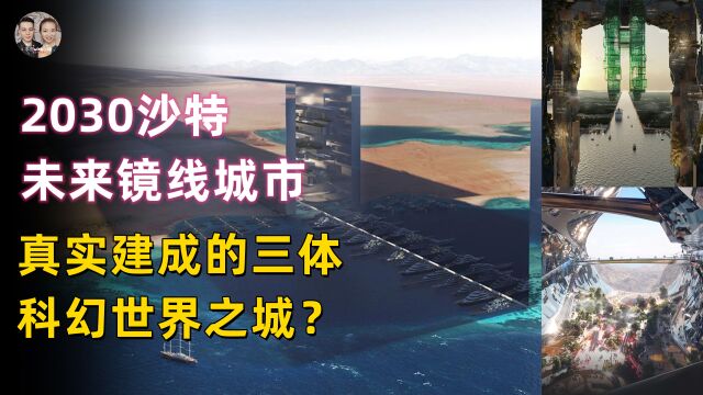 沙特2.15万亿元建造三体科幻之城,夜光海滩人造月球镜面长城都有?