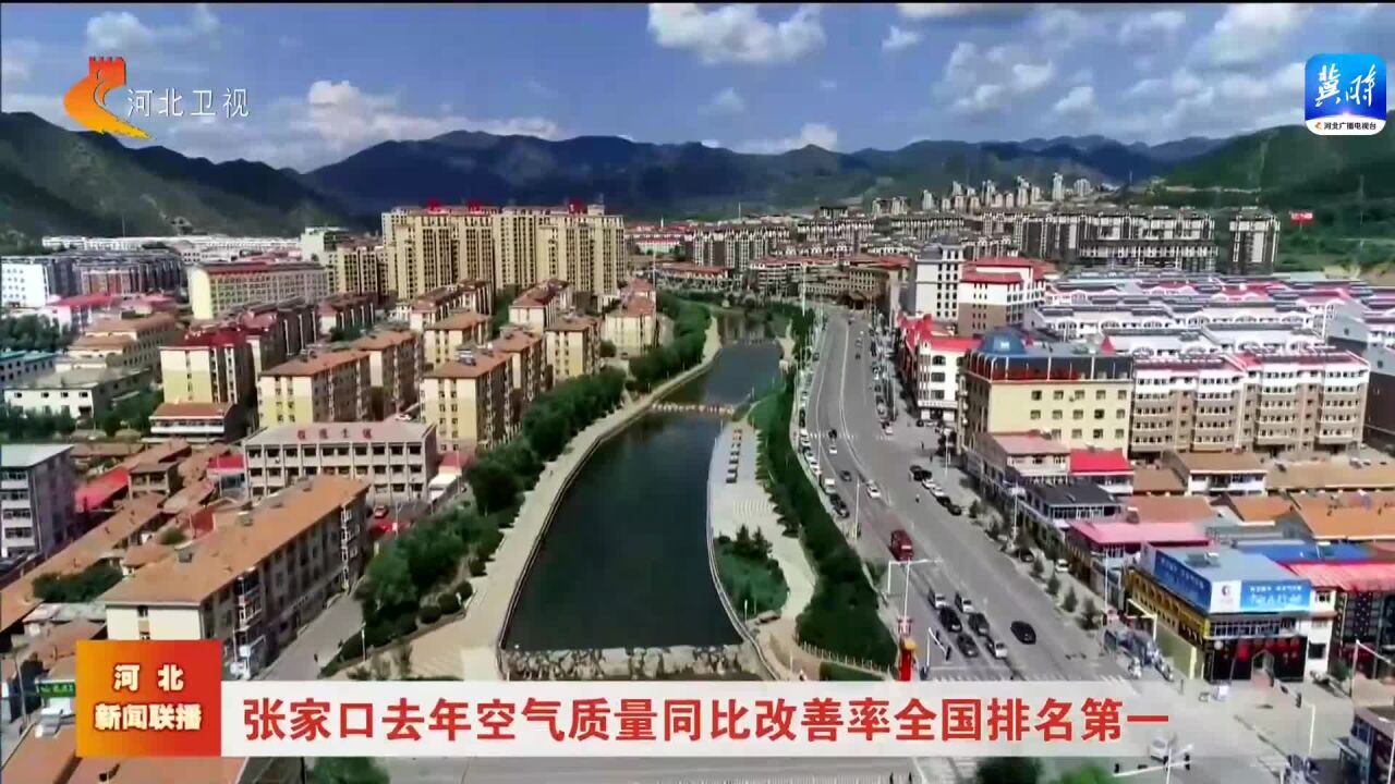 张家口去年空气质量同比改善率全国排名第一