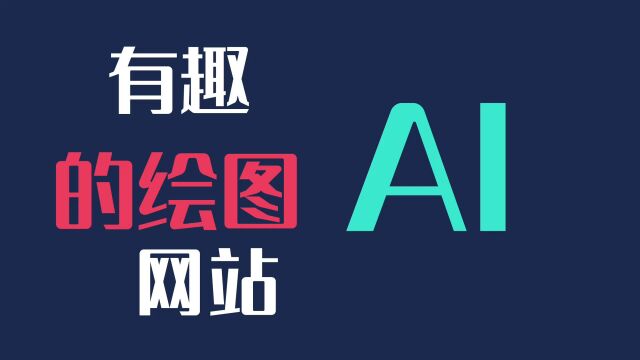 你试过用AI画图吗?一个AI绘画免费生成网站,有趣!