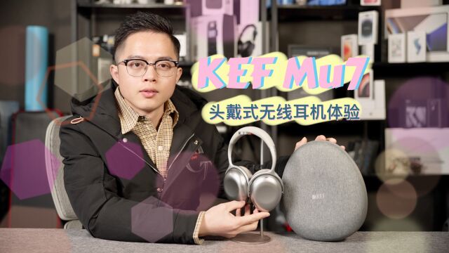 KEF Mu7头戴式无线降噪耳机体验!