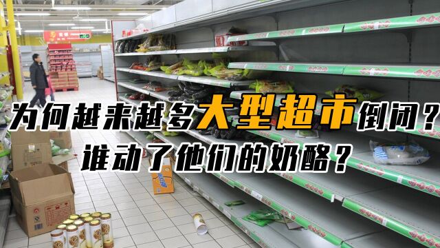 为何国内,越来越多“大型超市”纷纷关门?退潮的真实原因是什么