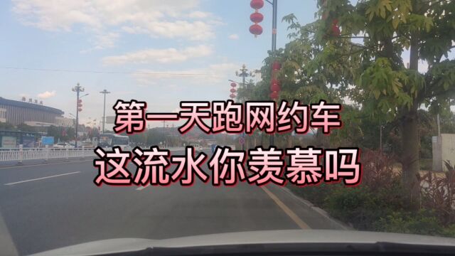 开始跑网约车了,第一天就跑到这样的流水,你羡慕吗?