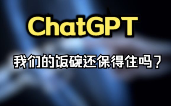 ChatGPT爆火,我们的饭碗还保得住吗?