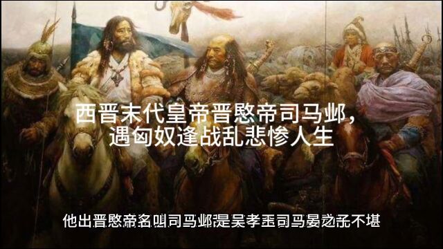 历史故事:西晋末代皇帝晋愍帝司马邺,遇匈奴逢战乱悲惨人生