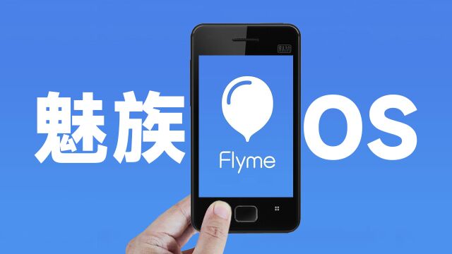 魅族Flyme是如何诞生的?从Flyme1到Flyme9发展史回顾!