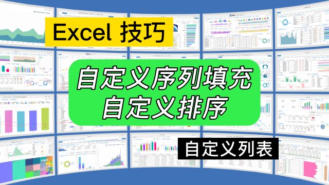 第214期Excel自定义列表,实现自定义序列填充、排序