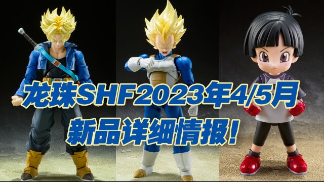 【涛光玩具箱】万代龙珠SHFiguarts2023年4月5月通贩魂限新品详细情报公布!