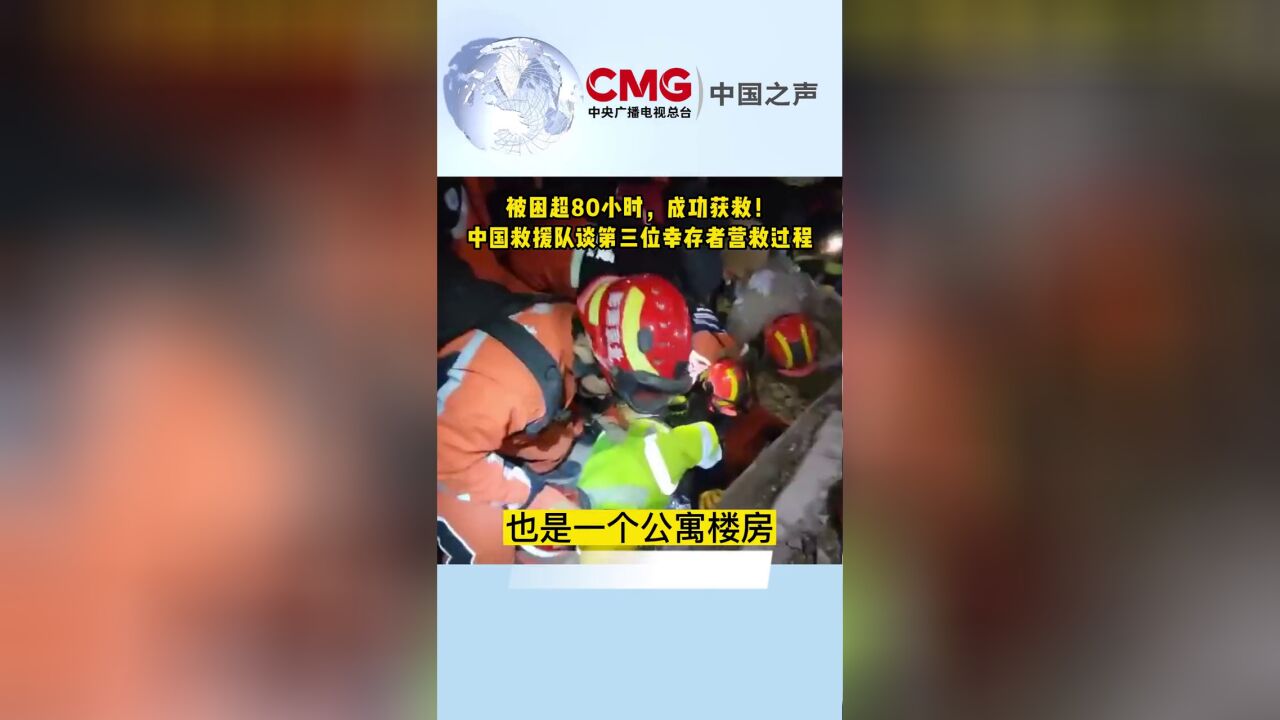 被困超80小时成功获救!中国之声专访中国救援队,讲述第三位幸存者营救细节.