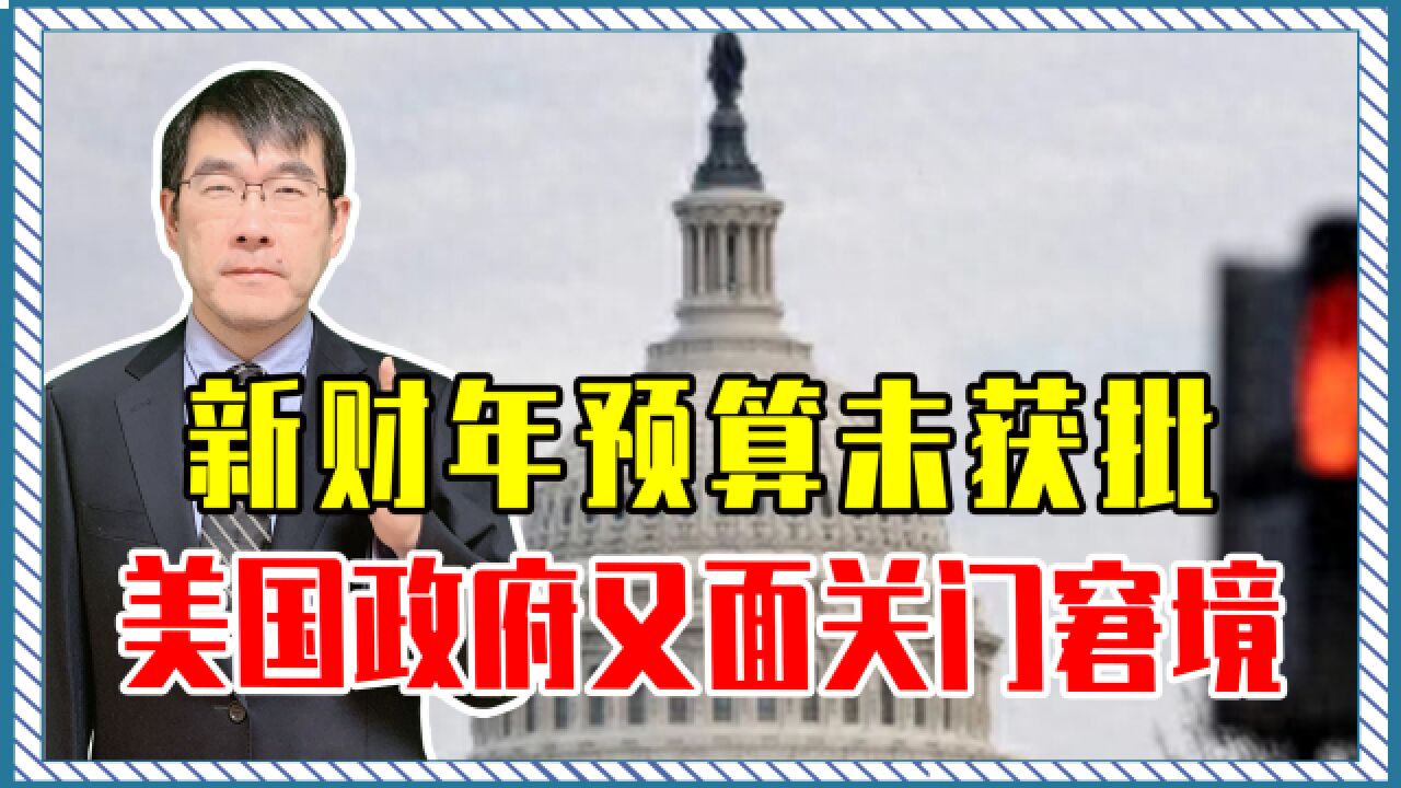 新财年预算未获批,美国政府又面关门窘境,共和党已表态绝不妥协