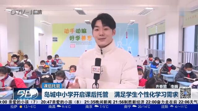 岛城中小学开启课后托管,满足学生个性化学习需求