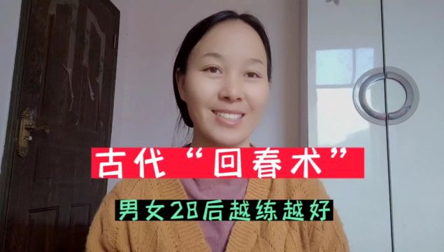 古法“回春术”,男女28岁后,越练越好的动作,学会都说好!