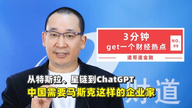 从特斯拉、星链到ChatGPT,中国需要马斯克这样的企业家