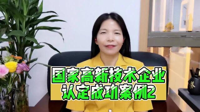 国家高新技术企业认定成功案例2