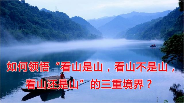 如何领悟“看山是山,看山不是山,看山还是山”的三重境界?