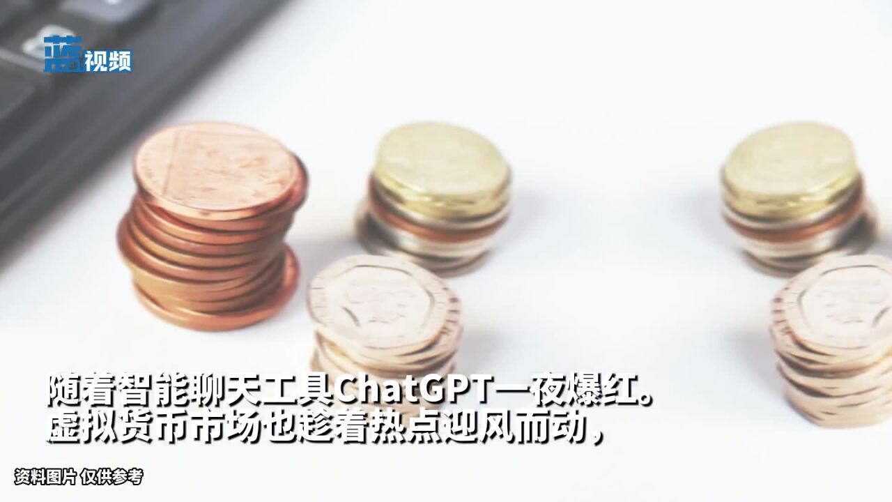 山寨版ChatGPT乱象丛生 ChatGPT币两天暴涨18倍