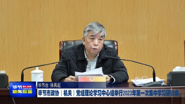 毕节市政协(机关)党组理论学习中心组举行2023年第一次集中学习研讨会