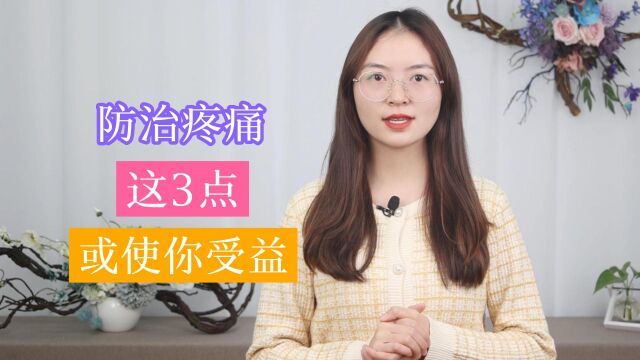 疼痛可不是忍一忍就能好的,为了健康,这3个常识需要及早获知