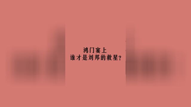 鸿门宴,刘邦真正的救星是谁?