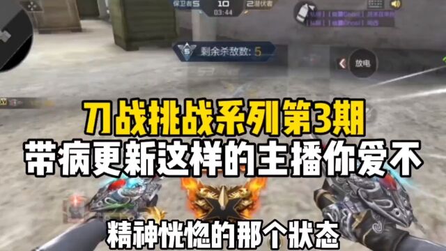 刀战挑战系列第3期,带病更新这样的主播你爱不?