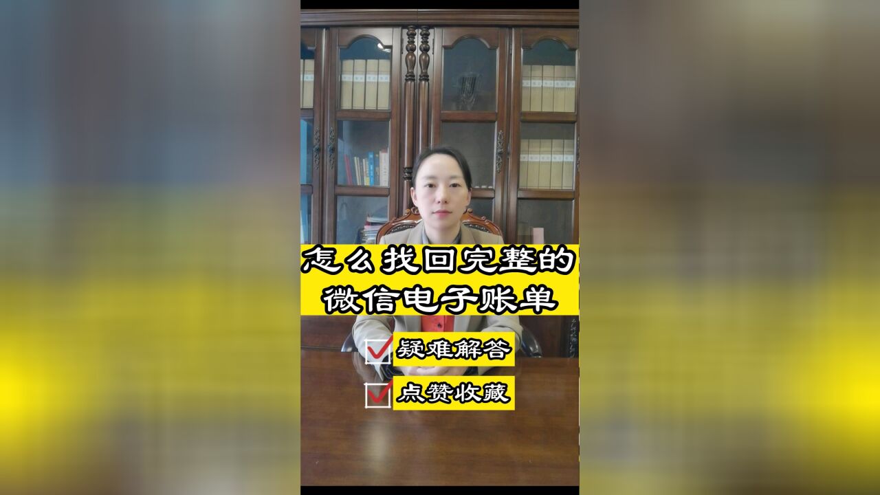 成都专业律师胡静:怎么找回完整的微信电子账单?