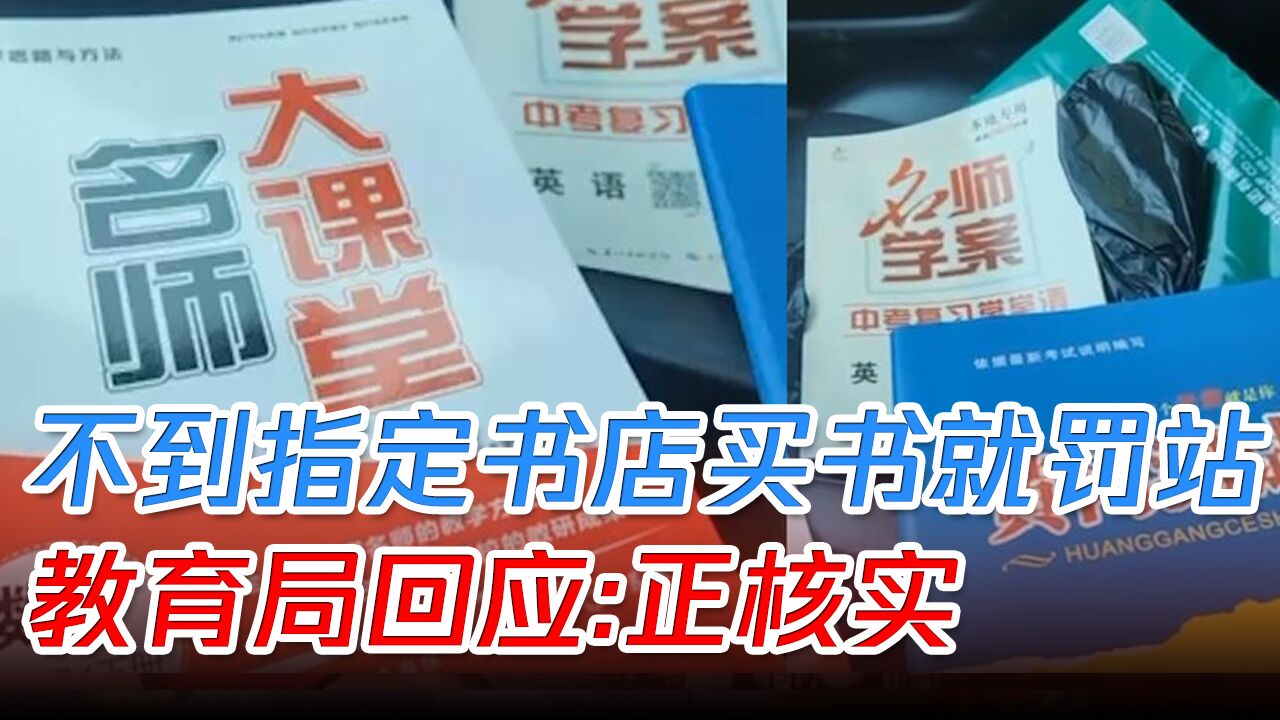 家长举报老师要求去指定书店买资料,不买就罚站,教育局:正核实