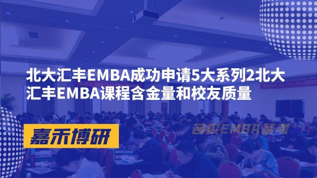 北大汇丰EMBA成功申请5大系列2北大汇丰EMBA课程含金量和校友质量