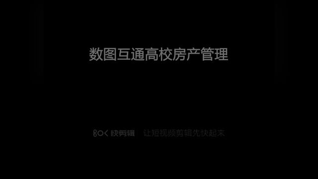 数图互通高校房产管理