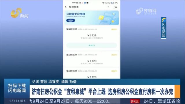 济南:“宜租泉城”平台上线,选房、租房公积金直付房租一次办完