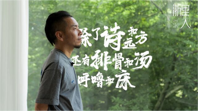 晃眼八年间,他用热爱浇灌诗和远方,平衡梦想与现实 | 浙里人