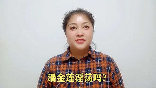 潘金莲有多淫荡,和珅有多贪?