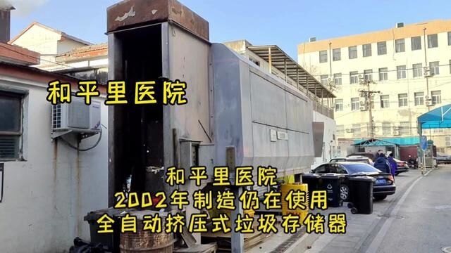 普来坛主创业创新经历2002年制造自动挤压式垃圾存储器仍在使用 #垃圾收集 #垃圾处理 #普来坛主