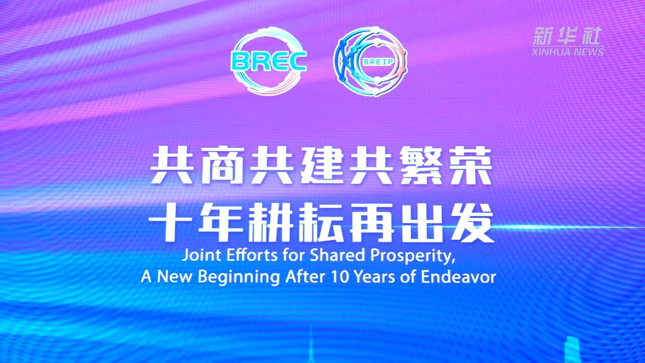 “一带一路”经济信息共享网络暨企业家大会在上海举行