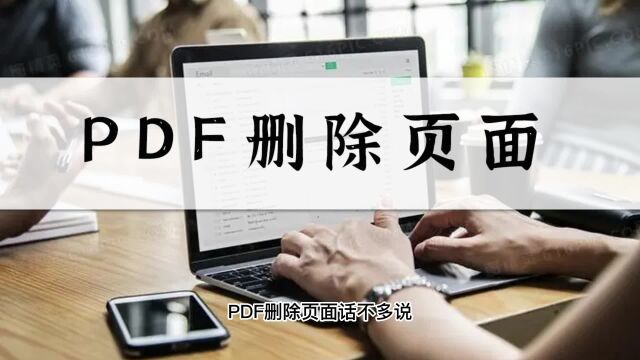 PDF如何删除页面?十秒教会你