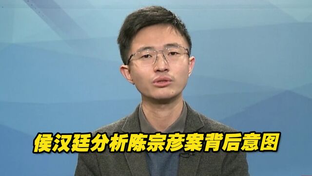 侯汉廷:陈宗彦案11年前资料被翻出,曝光时机就是针对赖清德