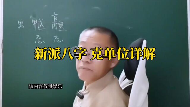 新派八字克单位详解