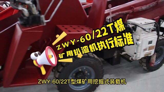 ZWY60/22T煤矿用扒渣机执行标准及使用环境条件