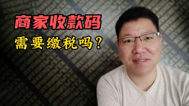 商户收款码需要纳税么?作为商家,你要知道这个