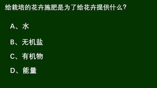 公务员考试:给栽培的花卉施肥,是为了给花卉提供什么呢?