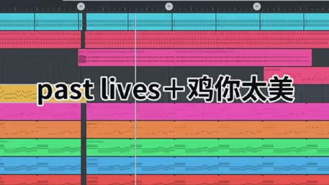 past lives+鸡你太美 #音乐制作人 #音乐 #作曲编曲