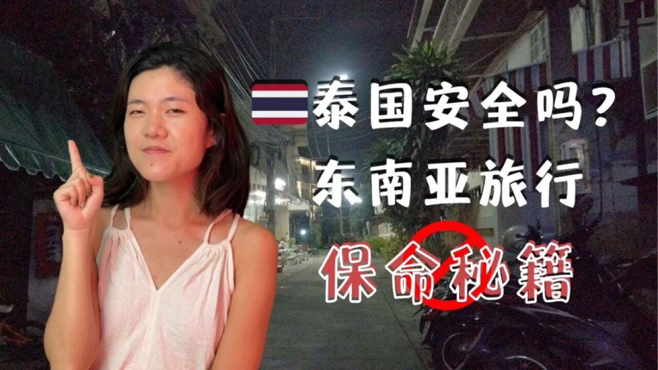 单身女性独自旅行泰国190天,我靠这些方法保证自身安全丨国庆趣玩计划